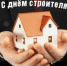 С днем строителя! - Нолинский район