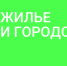 Участие в выборе общественной территории Нолинского городского поселения, подлежащей благоустройству в 2024 году. - Нолинское городское поселение