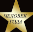 Об утверждении Положения о ежегодном городском конкурсе " Человек года" - Нолинское городское поселение